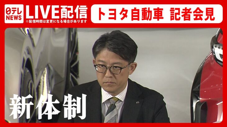 【ライブ】トヨタ自動車 新体制について 佐藤新社長らによる記者会見――豊田章男氏から社長を引き継いだ佐藤新社長が語る自動車業界の未来とは？（日テレNEWS LIVE）