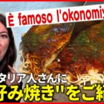 【広島弁】外国人さんに”お好み焼き”を教えちゃろう！イタリア語編　NNNセレクション