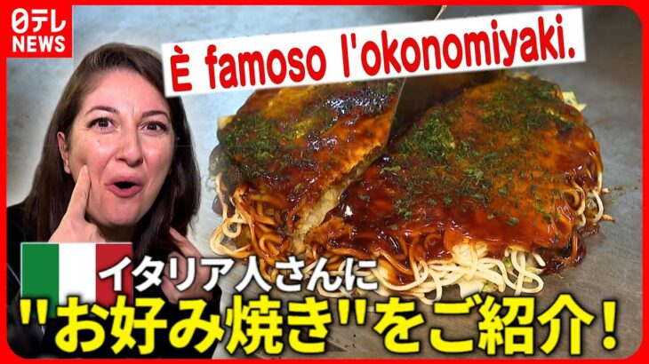 【広島弁】外国人さんに”お好み焼き”を教えちゃろう！イタリア語編　NNNセレクション