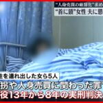 【中国】小屋に“首を鎖でつながれた”女性　夫に懲役9年の実刑判決、監禁や虐待の罪で