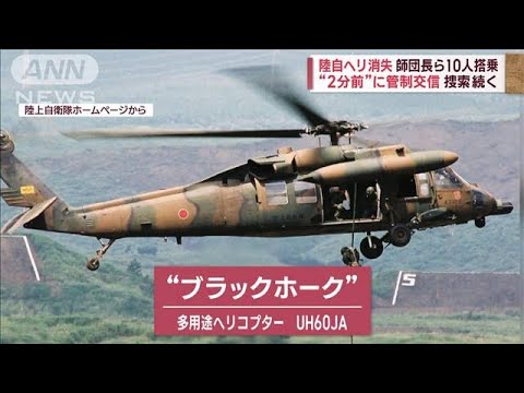 消息絶ったヘリの救命ボート見つかる　師団長ら不明10人の手掛かり得られず(2023年4月7日)