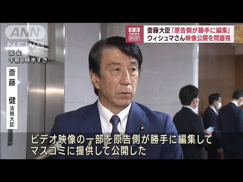 ウィシュマさん動画公開を問題視　法務大臣「原告側が勝手に編集」(2023年4月7日)