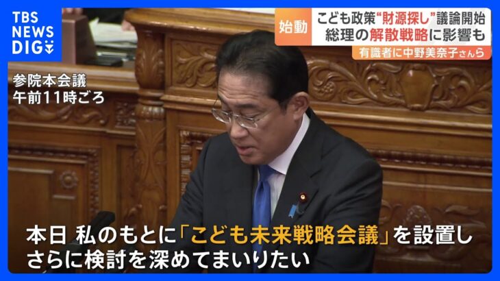 「こども未来戦略会議」はじまる　“財源探し”など議論へ　岸田総理の「解散戦略」に影響も｜TBS NEWS DIG