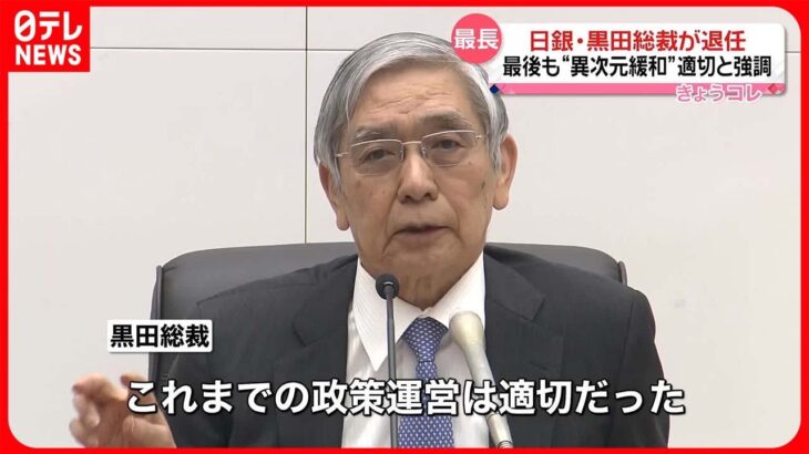 【退任会見】日銀・黒田総裁「我が国はデフレではなくなっている」