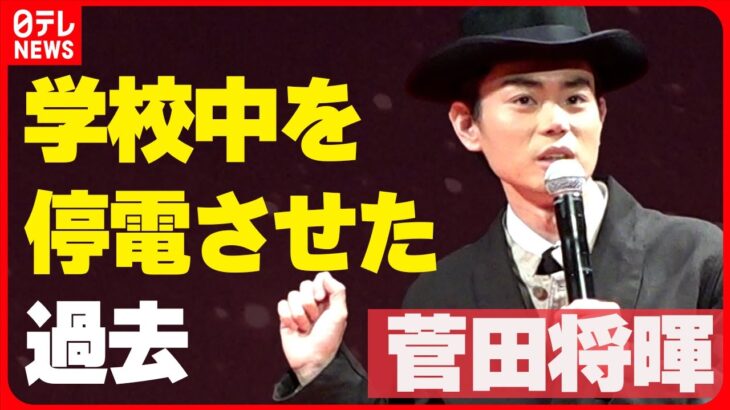 【菅田将暉】「気がついたら泣いてて、放心状態」 学校中を停電させた過去の失敗談を明かす