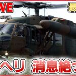 【最新情報ライブ】「陸自“不明ヘリ”」に関するニュースまとめ――沖縄・宮古島周辺で航空偵察中に消息絶つ…10人搭乗 / 離陸から10分で“消失”　想定される原因は　など（日テレNEWS LIVE）