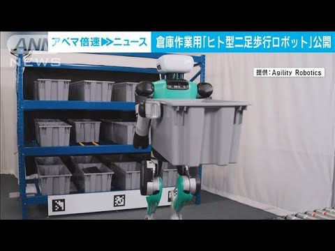 見事に荷物運びこなす二足歩行ロボット　頭も付いてよりヒトの姿に(2023年4月7日)