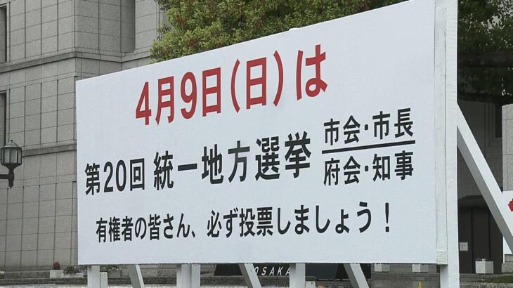 【大阪ダブル選】「大阪の新たなリーダー」は誰に？府知事選は現職に新人５人が挑む構図　市長選は候補者５人全員が新人　投開票は４月９日（日）（2023年4月7日）