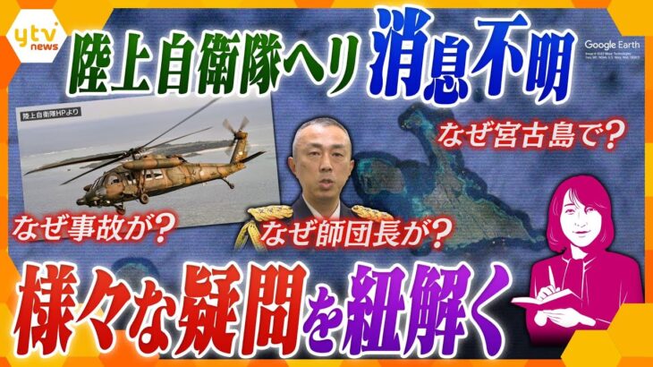 【ヨコスカ解説】人的ミス？機械トラブル？宮古島で陸自ヘリ消息不明、なぜこんな事態が？様々な疑問を軍事の専門家と徹底解説