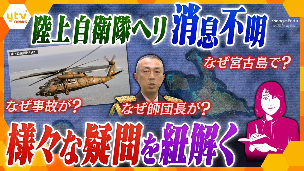 【ヨコスカ解説】人的ミス?機械トラブル?宮古島で陸自ヘリ消息不明、なぜこんな事態が?様々な疑問を軍事の専門家と徹底解説