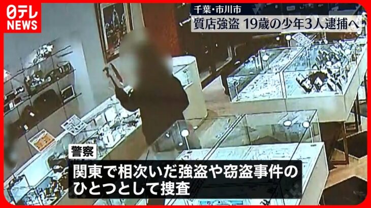 【市川市質店強盗】都内の強盗傷害事件などで逮捕された19歳の少年3人を逮捕へ