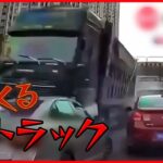 【まさか】「あの車こっちに来る！」暴走トラック迫る恐怖　中国