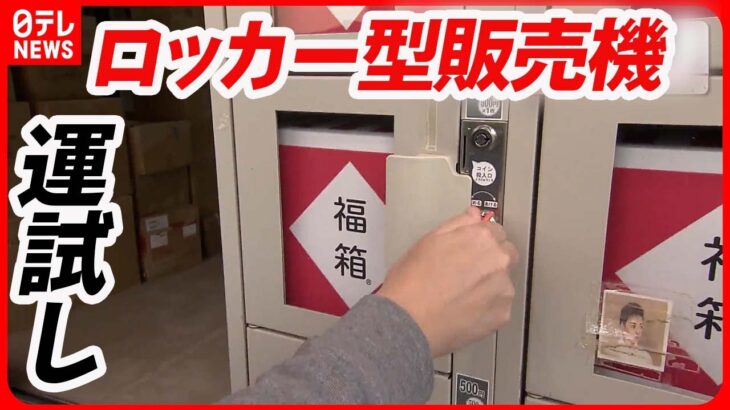 【気になる！】在庫品や“ロスパン”も…無駄なくお得に！「ロッカー型販売機」の魅力