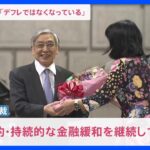 「効果的・持続的な金融緩和が継続できた」日銀・黒田総裁 “歴代最長10年”の任期に幕　課題は植田新総裁へ｜TBS NEWS DIG