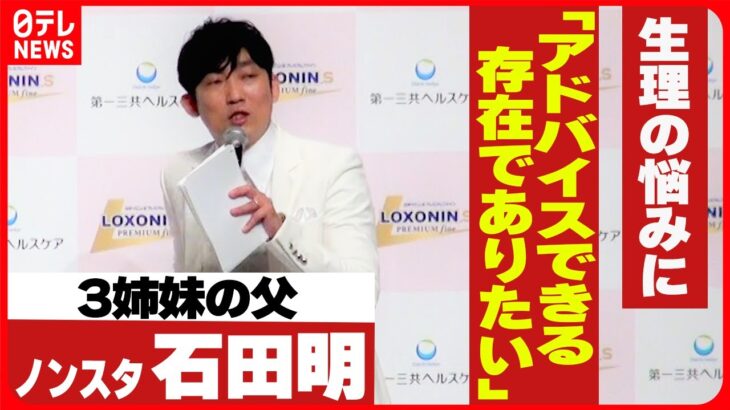 【ノンスタ石田明】みんなで考える生理の悩み「アドバイスできる存在でありたい」