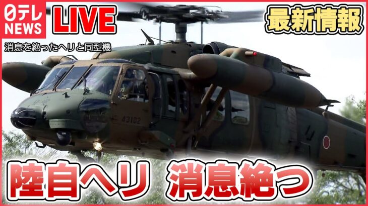 【最新情報ライブ】「陸自“不明ヘリ”」に関するニュースまとめ――沖縄・宮古島周辺で航空偵察中に消息絶つ…10人搭乗 / 離陸から10分で“消失”　想定される原因は　など（日テレNEWS LIVE）