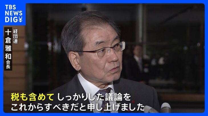 「こども未来戦略会議」初会合　十倉経団連会長「子ども政策は税も議論すべき」所得制限撤廃にも疑問呈す｜TBS NEWS DIG