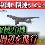 【ライブ】『中国に関するニュースまとめ』台湾の蔡英文総統と会談　連携強化を確認 / 中国軍機20機が台湾周辺を飛行、うち9機「中間線」越える　など（日テレNEWS LIVE）