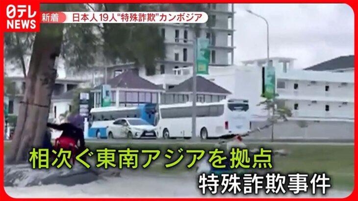 【特殊詐欺】またも“東南アジア拠点”…カンボジアのホテルで“特殊詐欺”　日本人19人に逮捕状