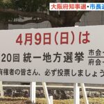 【大阪ダブル選】「維新」対「非維新」の構図　あす（４月９日）投開票（2023年4月8日）