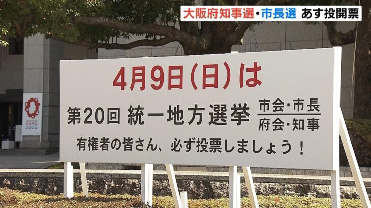【大阪ダブル選】「維新」対「非維新」の構図　あす（４月９日）投開票（2023年4月8日）