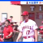 大谷翔平選手　初開催“レッドカーペット”での登場にファン熱狂　約4万枚のチケットが完売　本拠地開幕戦｜TBS NEWS DIG