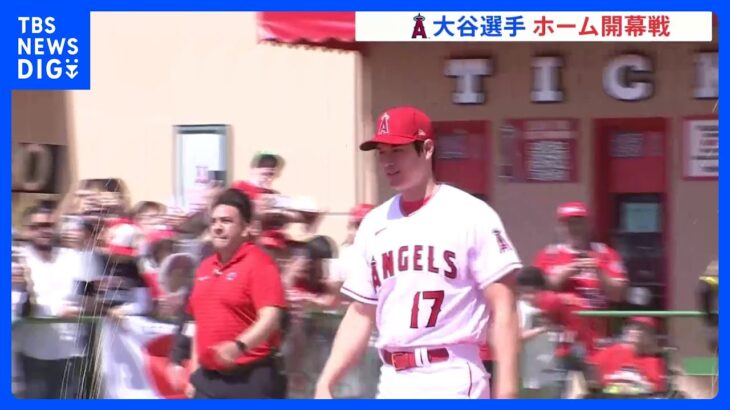 大谷翔平選手　初開催“レッドカーペット”での登場にファン熱狂　約4万枚のチケットが完売　本拠地開幕戦｜TBS NEWS DIG