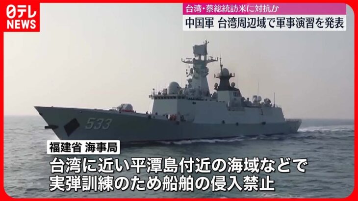 【中国軍】台湾周辺域で軍事演習を発表　蔡総統の訪米に対抗か
