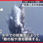 【北朝鮮 】核を搭載可能な新型水中攻撃兵器の実験を「日本海で実施」したと発表
