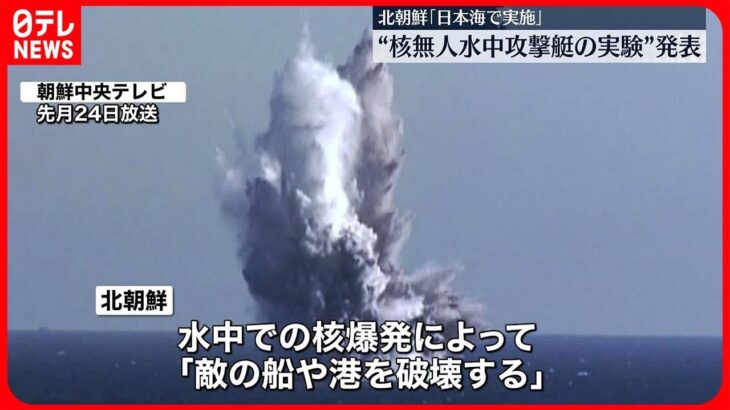 【北朝鮮 】核を搭載可能な新型水中攻撃兵器の実験を「日本海で実施」したと発表