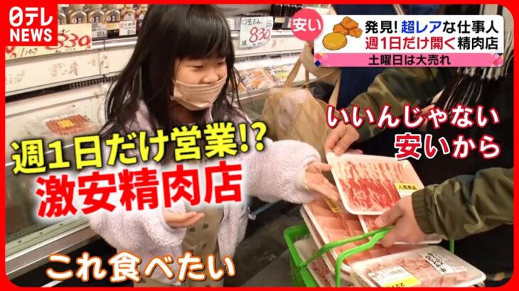 【大人気！】激安精肉店＆バナナ専門店！”超レア”な名店のヒミツ『every.特集』