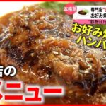 【美味い！】餃子＆ハンバーグ＆シチュー！メインより人気”裏メニュー”のヒミツ『every.特集』