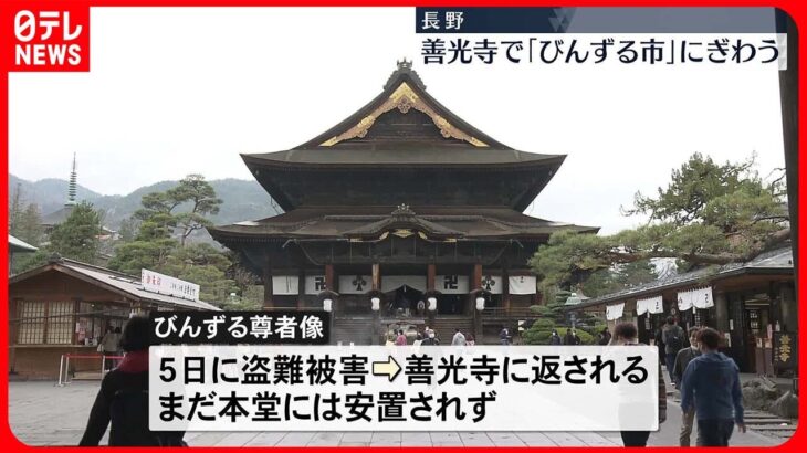 【長野・善光寺】「びんずる市」にぎわう　びんずる尊者像は…