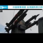 台湾当局　中国の軍事演習を「総統の訪米を口実に行っている」と非難(2023年4月8日)