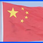 【速報】「国家の主権と領土を守るために必要な行動だ」中国軍　台湾周辺での軍事演習を開始と発表｜TBS NEWS DIG