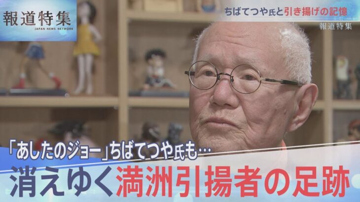 【全編】「あしたのジョー」ちばてつや氏も…“命からがら引き揚げてきた”満洲引揚者 消えゆく足跡【報道特集】｜TBS NEWS DIG