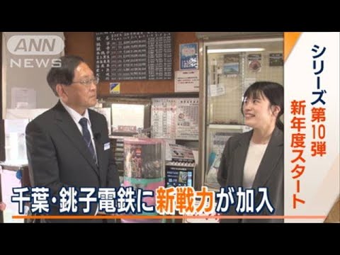 銚子電鉄　東京から「新戦力」着任早々奮闘…ハプニングも【限界鉄道・銚子電鉄＃10】(2023年4月8日)