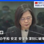 「地域の平和、安定、安全を深刻に破壊した」台湾国防部が中国の軍事演習を非難　42の軍用機が台湾海峡付近に飛来｜TBS NEWS DIG