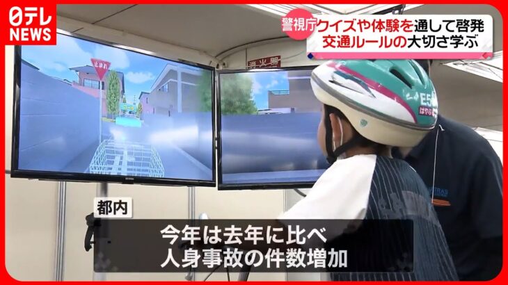 【交通安全イベント】警視庁が都内各地で「改めて交通マナーを見直して」