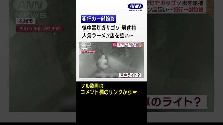 【犯行一部始終】札幌の人気ラーメン店…発券機ガサゴソ 男逮捕 #Shorts