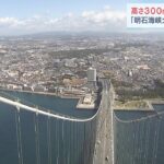 『２５』にゆかりのある人が絶景を堪能　「明石海峡大橋」開通２５周年の記念イベント（2023年4月8日）