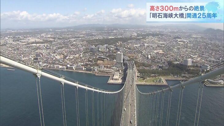 『２５』にゆかりのある人が絶景を堪能　「明石海峡大橋」開通２５周年の記念イベント（2023年4月8日）