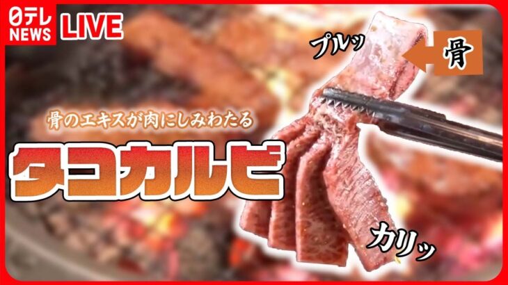 【焼肉まとめ】噛むと肉汁溢れ出す“骨まで愛した”タコカルビ /重さ約1.1キロのデカ盛り焼肉丼 / 希少部位も…!?高級焼肉食べ放題など（日テレNEWS LIVE）