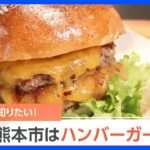 新たに判明…日本一のハンバーガー王国は熊本市？一体なぜ？現地に行って調べてみた｜TBS NEWS DIG