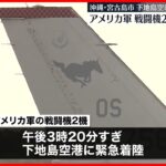 【緊急着陸】沖縄・宮古島市の下地島空港に　韓国の米軍基地所属のF16戦闘機か　民間機の離着陸への影響なし