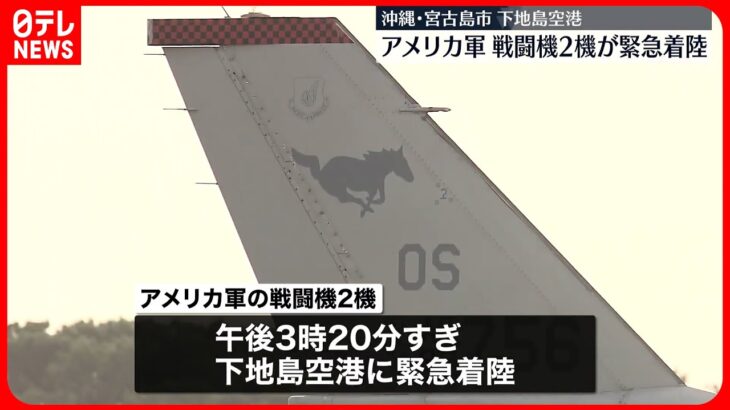 【緊急着陸】沖縄・宮古島市の下地島空港に　韓国の米軍基地所属のF16戦闘機か　民間機の離着陸への影響なし