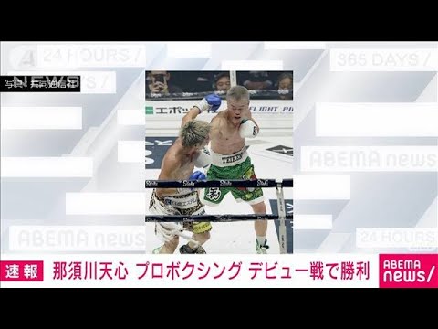 【速報】那須川天心　プロボクシングデビュー戦で判定勝ち　2位の与那覇勇気と対戦(2023年4月8日)