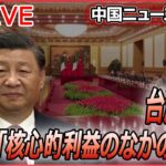 【ライブ】『中国に関するニュースまとめ』習主席「台湾問題は中国の核心的利益のなかの核心」 / ゼレンスキー氏と「対話意思」習主席の思惑は？ / 気球は軍事目的ではない」など（日テレNEWS LIVE）