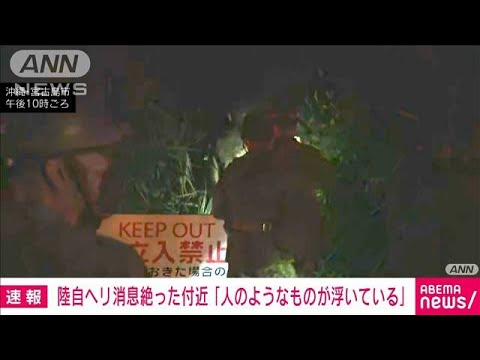 陸自ヘリが消息を絶った付近で「人のようなものが浮いている」　一般の人から通報(2023年4月8日)