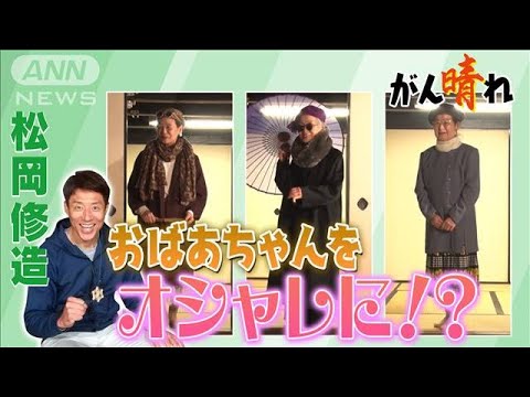 【松岡修造のみんながん晴れ】おしゃれで元気に！移住者の恩返し(2023年4月8日)